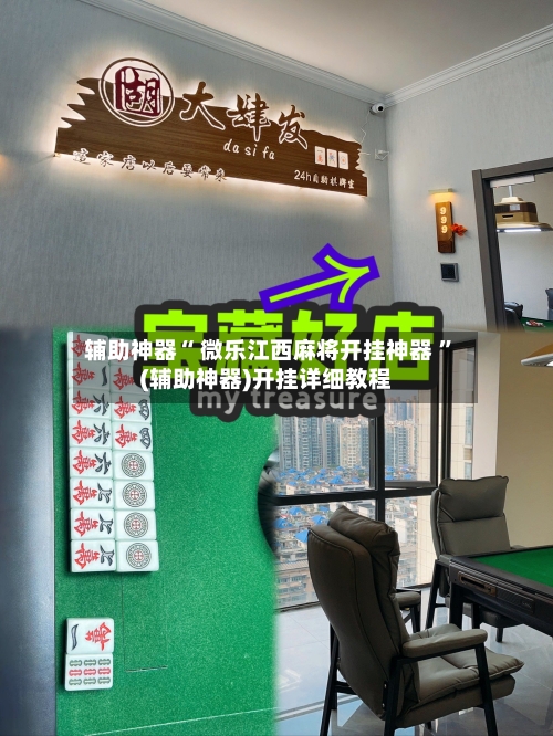 辅助神器“ 微乐江西麻将开挂神器 	”(辅助神器)开挂详细教程-第3张图片