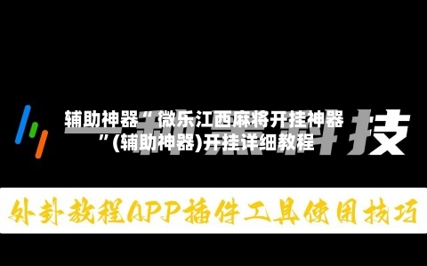 辅助神器“ 微乐江西麻将开挂神器 	”(辅助神器)开挂详细教程-第1张图片