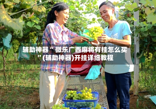 辅助神器“ 微乐广西麻将有挂怎么买 ”(辅助神器)开挂详细教程-第1张图片