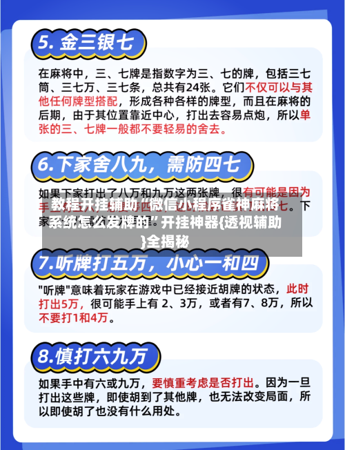 教程开挂辅助“微信小程序雀神麻将系统怎么发牌的	”开挂神器{透视辅助}全揭秘-第1张图片
