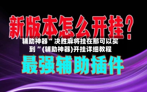 辅助神器“ 决胜麻将挂在那可以买到 ”(辅助神器)开挂详细教程-第3张图片