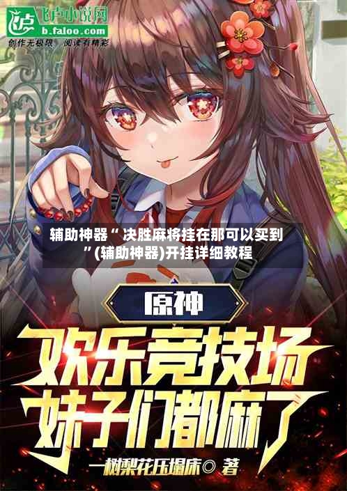 辅助神器“ 决胜麻将挂在那可以买到 ”(辅助神器)开挂详细教程-第1张图片