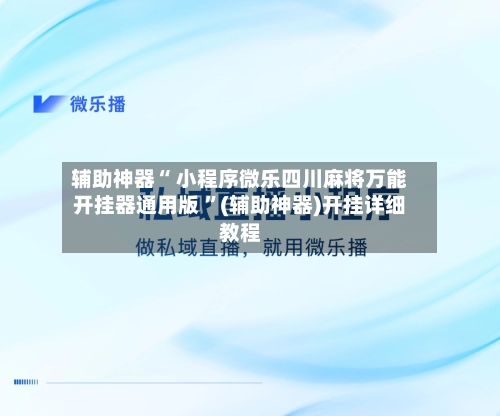 辅助神器“ 小程序微乐四川麻将万能开挂器通用版 	”(辅助神器)开挂详细教程-第1张图片