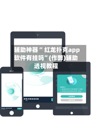 辅助神器“ 红龙扑克app软件有挂吗	”(作弊)辅助透视教程-第1张图片