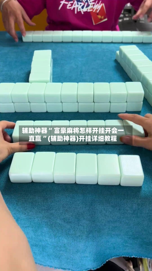 辅助神器“ 富豪麻将怎样开挂开会一直赢 ”(辅助神器)开挂详细教程-第1张图片