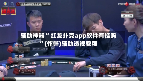 辅助神器“ 红龙扑克app软件有挂吗”(作弊)辅助透视教程-第2张图片
