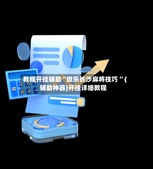 教程开挂辅助“微乐长沙麻将技巧 ”(辅助神器)开挂详细教程-第2张图片
