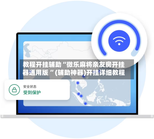 教程开挂辅助“微乐麻将亲友房开挂器通用版 ”(辅助神器)开挂详细教程-第3张图片