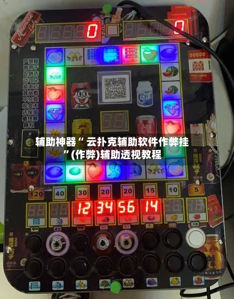 辅助神器“ 云扑克辅助软件作弊挂”(作弊)辅助透视教程-第2张图片