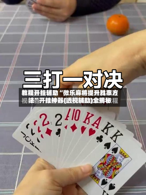 教程开挂辅助“微乐麻将提升胜率方法”开挂神器{透视辅助}全揭秘-第1张图片