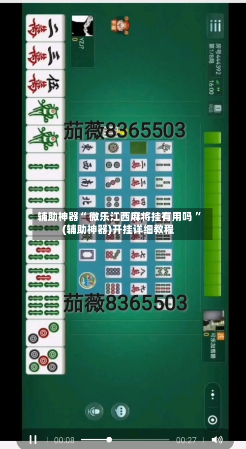 辅助神器“ 微乐江西麻将挂有用吗 ”(辅助神器)开挂详细教程-第2张图片
