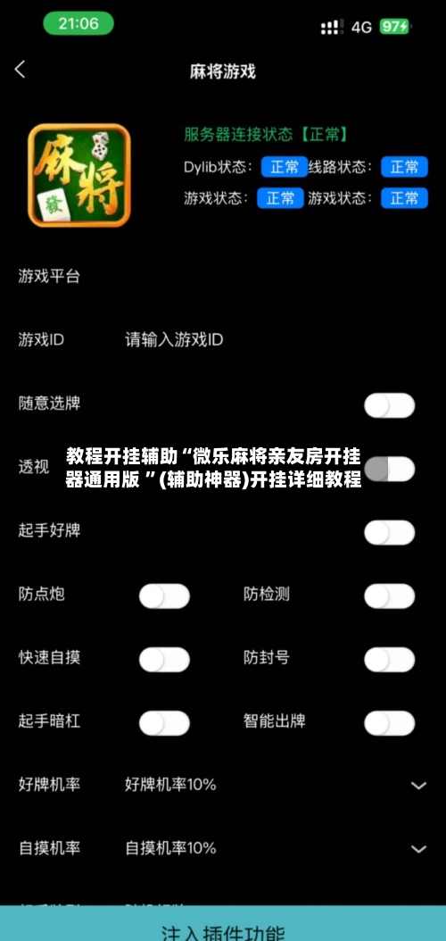 教程开挂辅助“微乐麻将亲友房开挂器通用版 	”(辅助神器)开挂详细教程-第1张图片