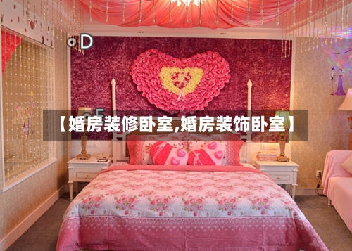 【婚房装修卧室,婚房装饰卧室】-第2张图片