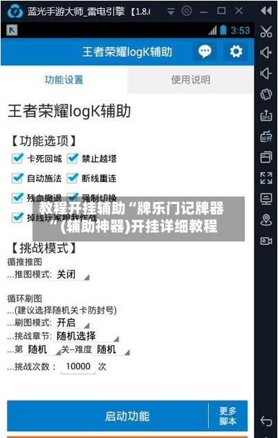 教程开挂辅助“牌乐门记牌器 ”(辅助神器)开挂详细教程-第1张图片
