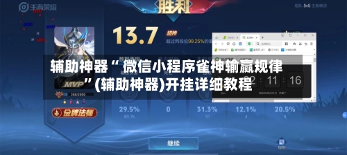 辅助神器“ 微信小程序雀神输赢规律 	”(辅助神器)开挂详细教程-第1张图片