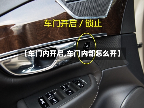 【车门内开启,车门内部怎么开】-第1张图片