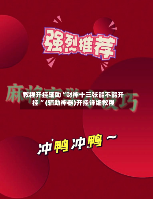 教程开挂辅助“财神十三张能不能开挂 	”(辅助神器)开挂详细教程-第1张图片
