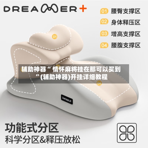 辅助神器“ 情怀麻将挂在那可以买到 ”(辅助神器)开挂详细教程-第2张图片