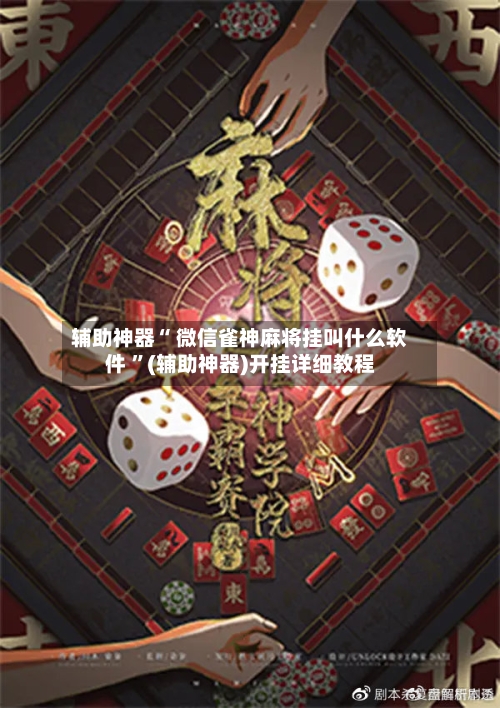 辅助神器“ 微信雀神麻将挂叫什么软件 	”(辅助神器)开挂详细教程-第1张图片