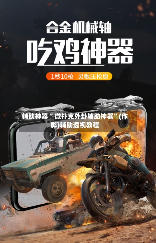 辅助神器“ 微扑克外卦辅助神器”(作弊)辅助透视教程-第2张图片