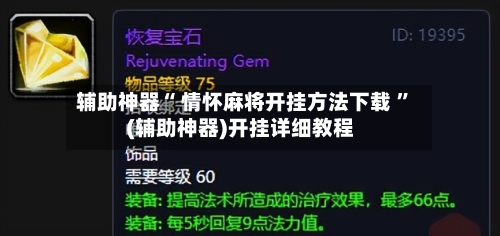 辅助神器“ 情怀麻将开挂方法下载 	”(辅助神器)开挂详细教程-第1张图片