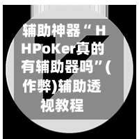 辅助神器“ HHPoKer真的有辅助器吗”(作弊)辅助透视教程-第2张图片
