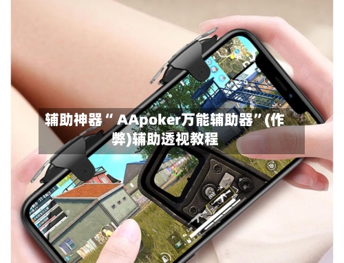 辅助神器“ AApoker万能辅助器”(作弊)辅助透视教程-第1张图片