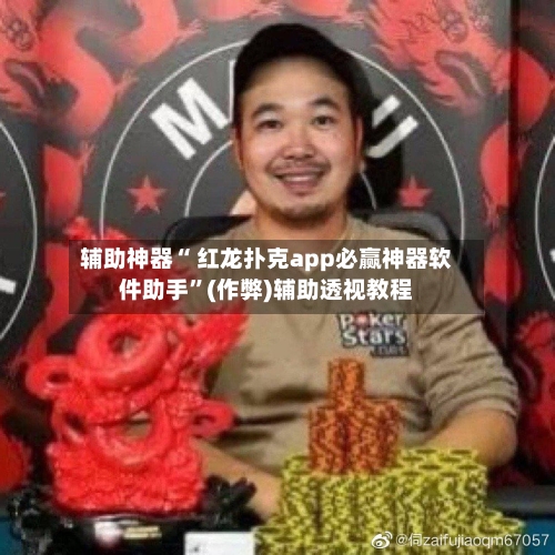 辅助神器“ 红龙扑克app必赢神器软件助手	”(作弊)辅助透视教程-第1张图片