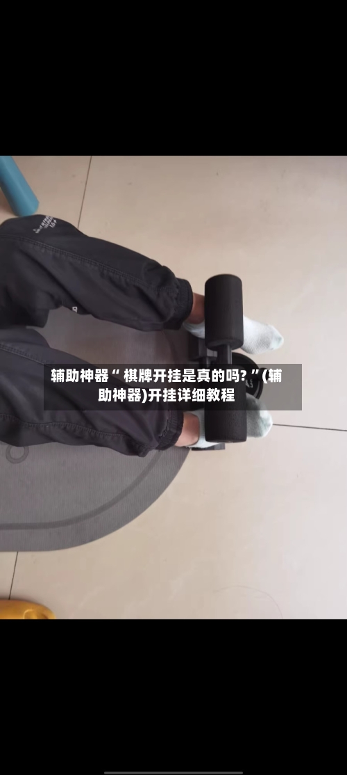 辅助神器“ 棋牌开挂是真的吗? 	”(辅助神器)开挂详细教程-第1张图片