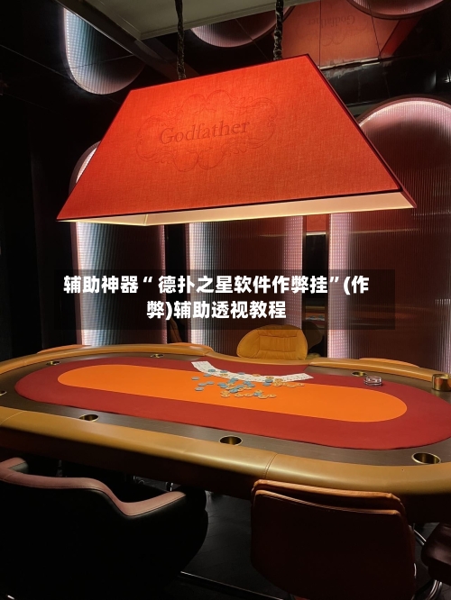 辅助神器“ 德扑之星软件作弊挂	”(作弊)辅助透视教程-第1张图片