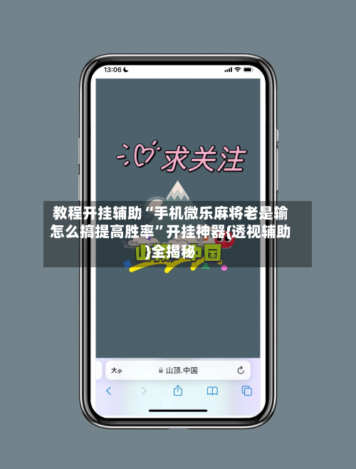 教程开挂辅助“手机微乐麻将老是输怎么搞提高胜率	”开挂神器{透视辅助}全揭秘-第1张图片