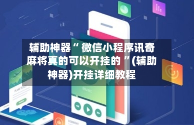 辅助神器“ 微信小程序讯奇麻将真的可以开挂的 ”(辅助神器)开挂详细教程-第2张图片