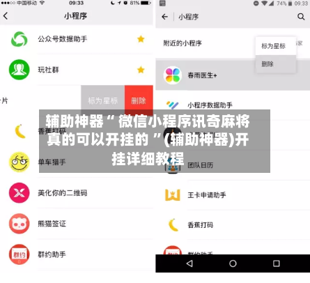 辅助神器“ 微信小程序讯奇麻将真的可以开挂的 	”(辅助神器)开挂详细教程-第1张图片