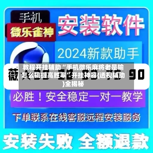 教程开挂辅助“手机微乐麻将老是输怎么搞提高胜率”开挂神器{透视辅助}全揭秘-第2张图片