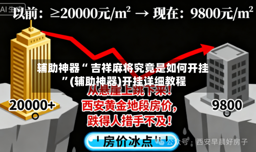 辅助神器“ 吉祥麻将究竟是如何开挂 ”(辅助神器)开挂详细教程-第2张图片