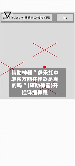 辅助神器“ 多乐红中麻将万能开挂器是真的吗 	”(辅助神器)开挂详细教程-第2张图片
