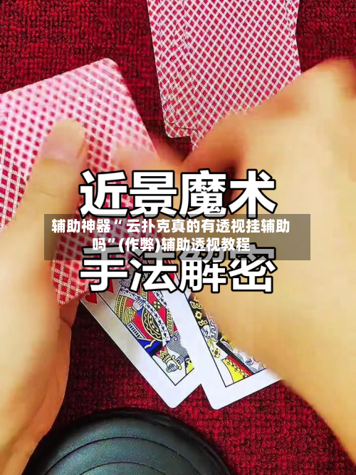 辅助神器“ 云扑克真的有透视挂辅助吗	”(作弊)辅助透视教程-第1张图片