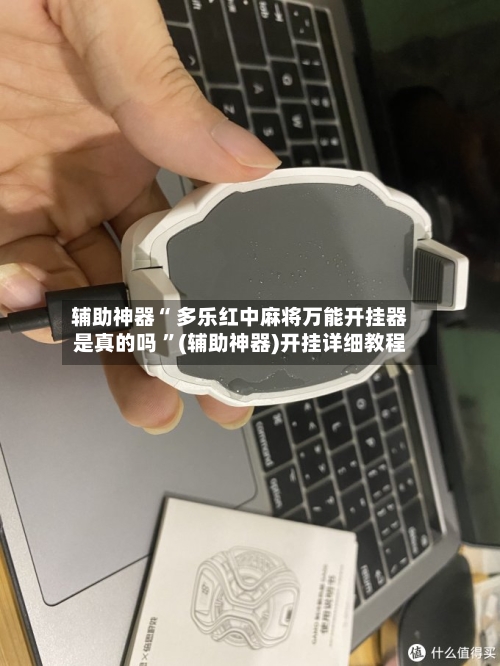 辅助神器“ 多乐红中麻将万能开挂器是真的吗 ”(辅助神器)开挂详细教程-第3张图片