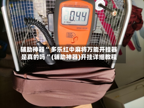 辅助神器“ 多乐红中麻将万能开挂器是真的吗 ”(辅助神器)开挂详细教程-第1张图片