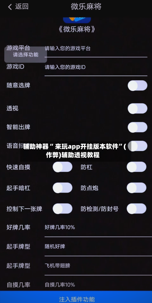 辅助神器“ 来玩app开挂版本软件	”(作弊)辅助透视教程-第1张图片