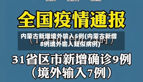 内蒙古新增境外输入5例(内蒙古新增8例境外输入疑似病例)-第2张图片