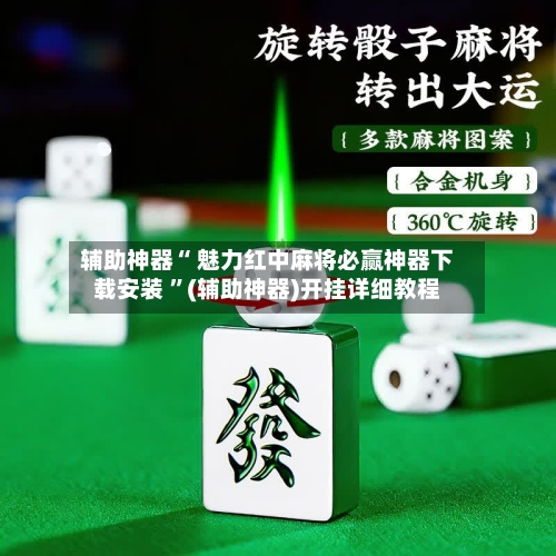 辅助神器“ 魅力红中麻将必赢神器下载安装 	”(辅助神器)开挂详细教程-第1张图片