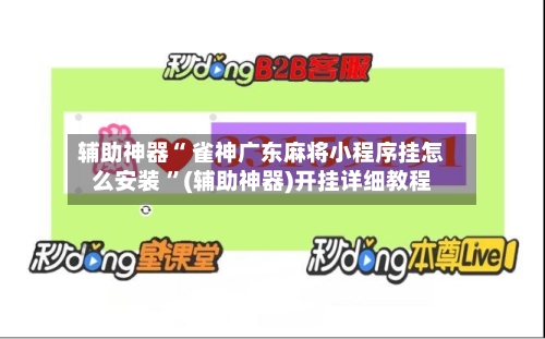 辅助神器“ 雀神广东麻将小程序挂怎么安装 ”(辅助神器)开挂详细教程-第3张图片