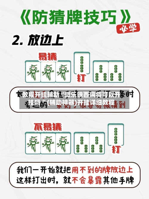 教程开挂辅助“微乐陕西麻将可以开挂吗 ”(辅助神器)开挂详细教程-第1张图片