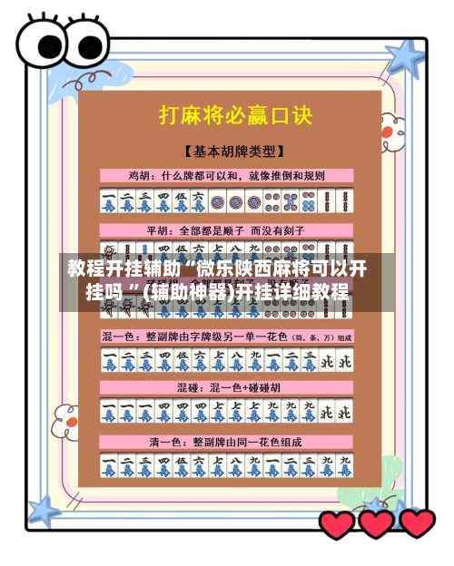 教程开挂辅助“微乐陕西麻将可以开挂吗 ”(辅助神器)开挂详细教程-第2张图片