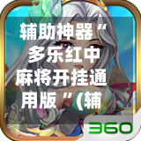 辅助神器“ 多乐红中麻将开挂通用版 	”(辅助神器)开挂详细教程-第3张图片