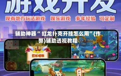 辅助神器“ 红龙扑克开挂怎么用”(作弊)辅助透视教程-第1张图片