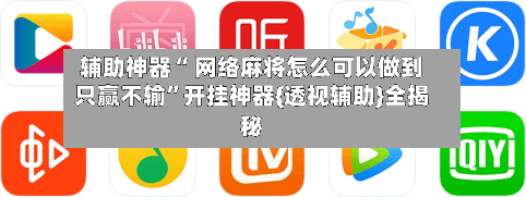 辅助神器“ 网络麻将怎么可以做到只赢不输	”开挂神器{透视辅助}全揭秘-第2张图片