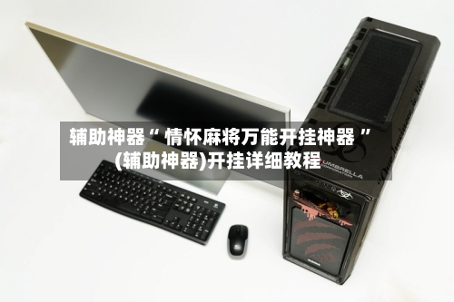 辅助神器“ 情怀麻将万能开挂神器 ”(辅助神器)开挂详细教程-第3张图片