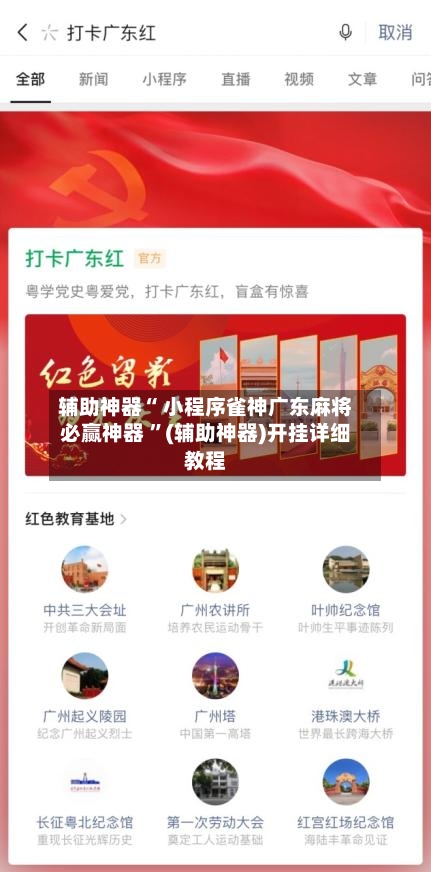 辅助神器“ 小程序雀神广东麻将必赢神器 	”(辅助神器)开挂详细教程-第1张图片
